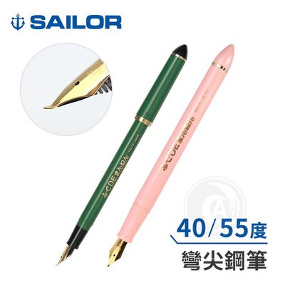 『ART小舖』SAILOR日本寫樂 40/55度彎筆尖 藝術鋼筆 單支(藍/綠)