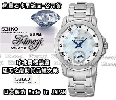 精工錶SEIKO【母親節送原價4600元設計錶】頂級日本製造~珍珠貝殼面~簡約時尚腕錶~藍寶石水晶鏡面