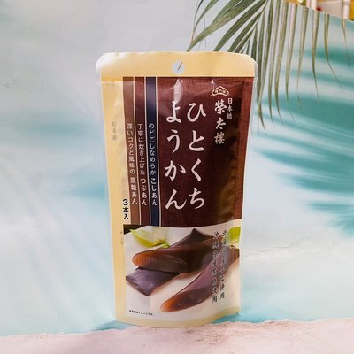 日本 日本橋 榮太樓 一口洋羹 3本入 使用北海道產小豆、沖繩產黑糖