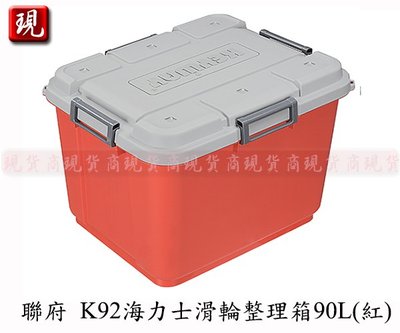 【彥祥】聯府K92 海力士滑輪整理箱90L/小物玩具衣物收納箱可堆疊使用(紅色)