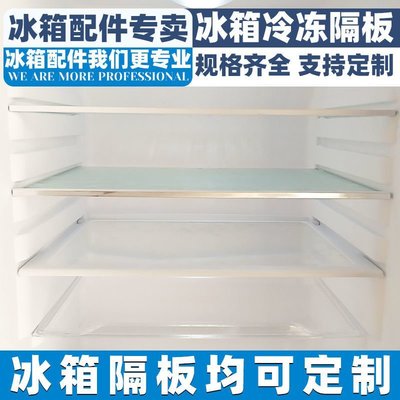 冰箱玻璃隔板鋼化玻璃通用訂做專拍冷藏室冷凍隔層置物架支架發貨-特價-桃園歡樂購
