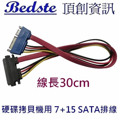 Bedste頂創-原廠認證線材-硬碟拷貝機用 30公分 SATA排線 (7+15PIN 公對母) x 一條