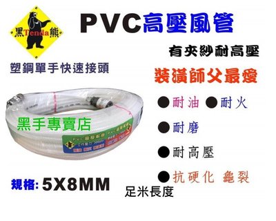 黑手五金 柔軟度好不易打結 台灣黑熊牌 15米 5X8PVC高壓風管 PVC夾紗風管 PVC風管 高壓風管 空壓機風管
