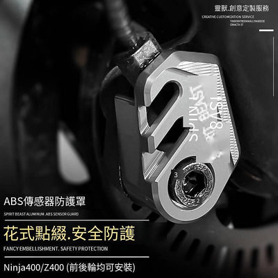 靈獸適用川崎Ninja400傳感器護罩改裝摩托車Z400剎車abs防護蓋套