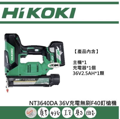 【真好工具】HIKOKI NT3640DA 36V充電無刷F40釘槍機