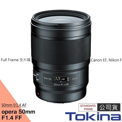 【控光後衛】Tokina Opera FF 50mm F1.4 全片幅 定焦鏡 (正成公司貨)