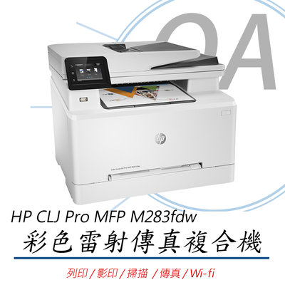 。OA SHOP。全新含稅HP Color LaserJet Pro MFP M283fdw 彩色雷射雙面傳真複合機