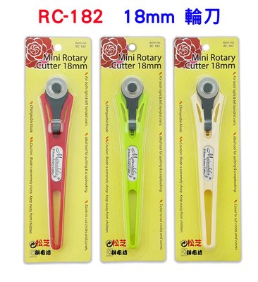【松芝拼布坊】拼布縫紉用品 Rotary Cutter RC-182 輪刀 裁刀 18mm (紅、綠、杏)