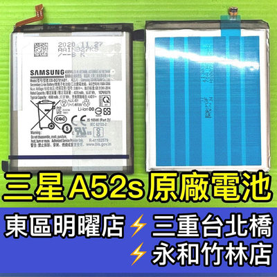 【台北明曜/三重/永和】三星 A52S 電池 原廠電池 A52S電池