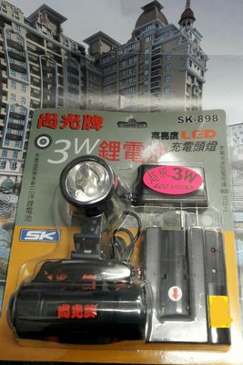 【欣の店】尚光牌 3W LED 集中型白光充電式頭燈 鋰電池充電工作頭戴燈  SK-898