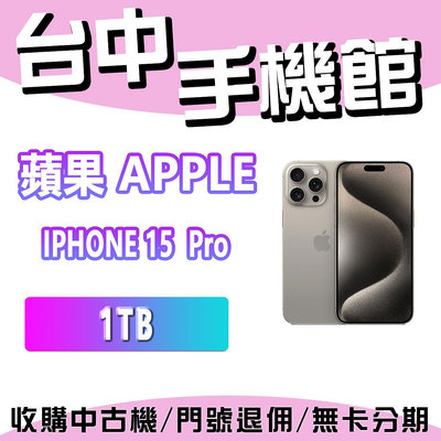 【台中手機館】蘋果 Apple iPhone 15 Pro 1TB