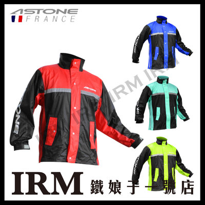 【鐵娘子一號店】法國 ASTONE 兩件式運動型雨衣 RA-502 防水 防風 透氣 保暖  台灣製造 4色