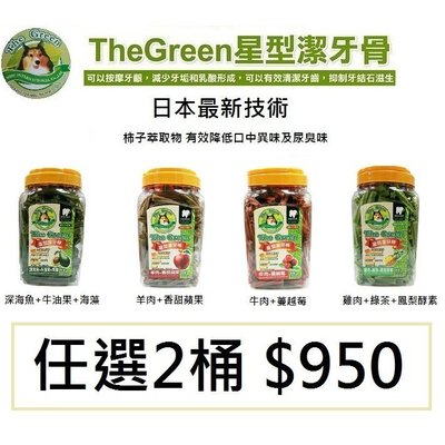 [2桶優惠組] The Green 狗 星型潔牙骨 1200g x 2桶 口味任選 特價$950