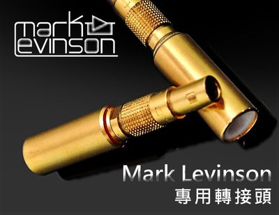 【風尚音響】Mark Levinson 原廠 RCA 轉換接頭