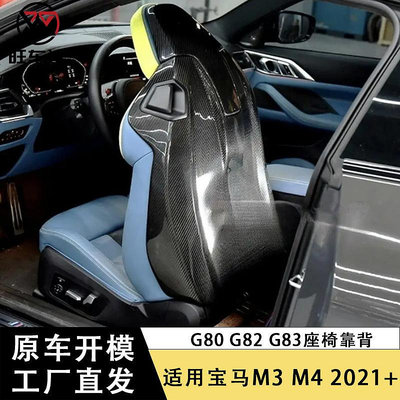 適用寶馬M3 M4 G80 G82 G83干碳纖維座椅靠背殼改裝內飾汽車裝飾--請儀價