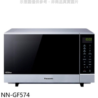 《可議價》Panasonic國際牌【NN-GF574】27公升燒烤微波爐