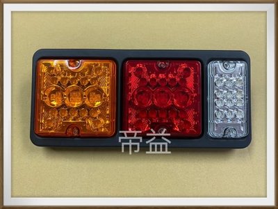【帝益汽材】堅達 LED 大型方燈 3燈3色 後燈 煞車燈 方向燈 倒車燈 適用於:FUSO HINO ISUZU 貨車