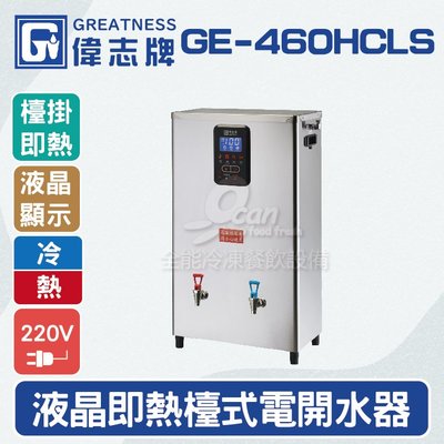 【餐飲設備有購站】偉志牌GE-460HCLS液晶即熱式檯上型電開水機(冷熱檯掛兩用)
