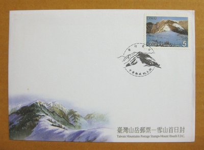 【早期台灣首日封九十年代】---雪山-台灣山岳郵票---91年03.20---發行首日戳---少見