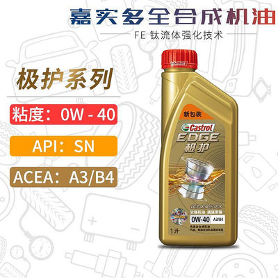 嘉實多極護機油全合成0W-40 1L SN/CF A3/B4汽車發動機潤滑油0W40