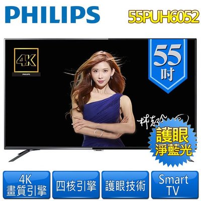 【免運費+安裝PHILIPS 飛利浦 55PUH6052  55型 4K LED低藍光智慧 電視/顯示器(含電視視訊盒)