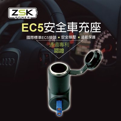 安全車充座 ZSK  EC5 行動車充座 救車電源轉接座 點菸器電源  行動電源轉車用電源座