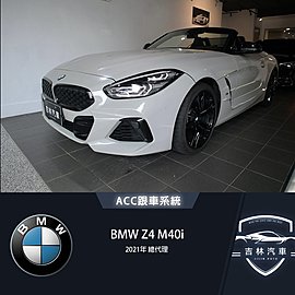 《吉林汽車》21年 總代理 BMW Z4 M40i
