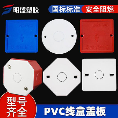 折扣價!彩色線盒蓋板 暗盒保護蓋接線盒蓋板 白板 八角孔86型 pvc紅色