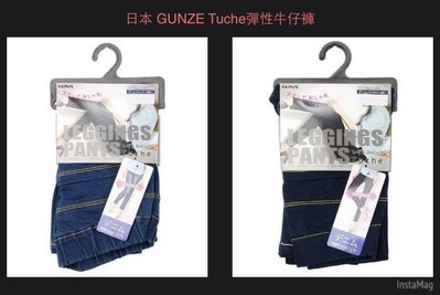 日本GUNZE 郡式 牛仔深藍透氣彈性顯瘦內搭褲 (M 號) 現貨 喵馨人日本連線代購