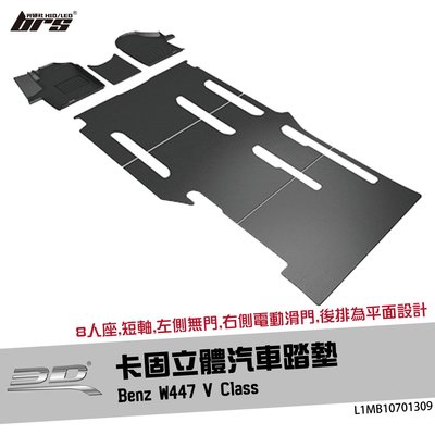【brs光研社】L1MB10701309 3D Mats W447 卡固 立體 汽車 踏墊 賓士 8人座 短軸