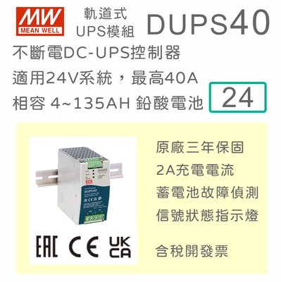 【保固附發票】MW明緯 DUPS40 24V/40A 不間斷導軌DC UPS模組 模塊 不斷電模組 鉛酸蓄電池 電源備份