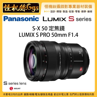 現貨 全新 含稅 怪機絲 Panasonic 松下 LUMIX S PRO 50mm F1.4 公司貨 S1 全幅定焦鏡