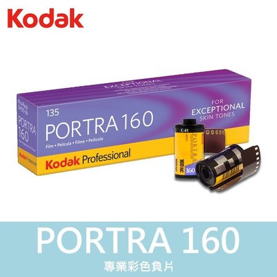 【補貨中11105】柯達 PORTRA 160 單捲 KODAK 135 底片 感光度 單捲 160 效期 屮X3