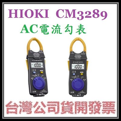 咪咪3C 台中開發票台灣公司貨 HIOKI CM3289 AC交流電流勾錶
