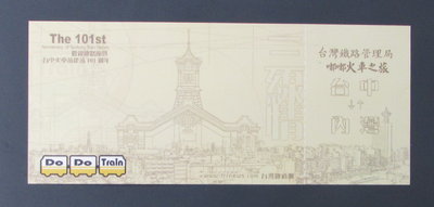 st245，台灣鐵路局，台中火車站建站101週年紀念車票，1張全套。