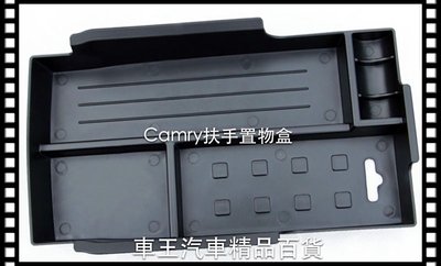 【車王汽車精品百貨】Toyota 豐田 Camry 中央扶手置物盒 儲物盒 12-15款 7代 7.5代