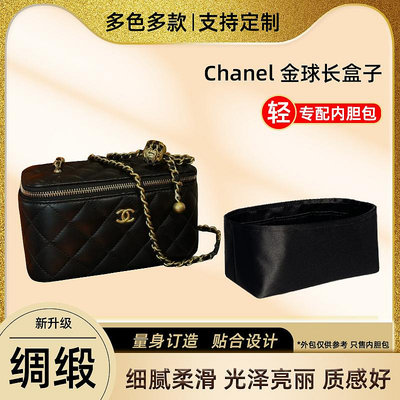 內膽包 內袋包包 醋酸綢緞 適用香奈兒Chanel長盒子鏈條化妝包內膽金球包內袋內襯