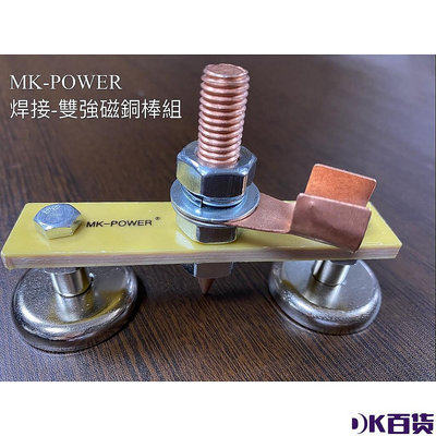 WIN五金 MK-POWER 電焊用雙強磁銅棒組 接地夾 電焊機工具【DK百貨】