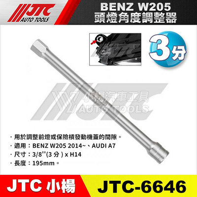 【小楊汽車工具】JTC 6646  BENZ 賓士 頭燈角度調整器(W205)  角度調整器 調整器