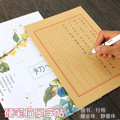 書法字貼 硬筆書法字帖行楷行書楷書鋼筆臨摹字帖成人學生瘦金體練字帖信紙