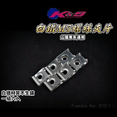 K&amp;S 山葉車殼白鐵螺絲夾片 車殼夾片 螺絲夾片 夾片 5MM鐵板牙專用 適用於 勁戰 FO