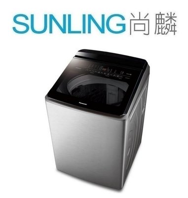 尚麟SUNLING 國際牌 22公斤 變頻 雙科技 洗衣機 NA-V220LMS 新款 NA-V220NMS 歡迎來電