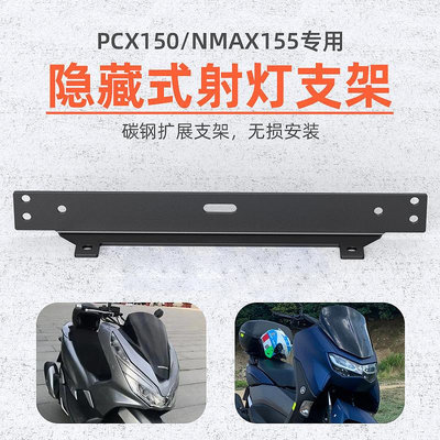 現貨機車零件配件改裝摩托車支架配件適用于NMAX155/ PCX150射燈支架新款不銹鋼安裝座