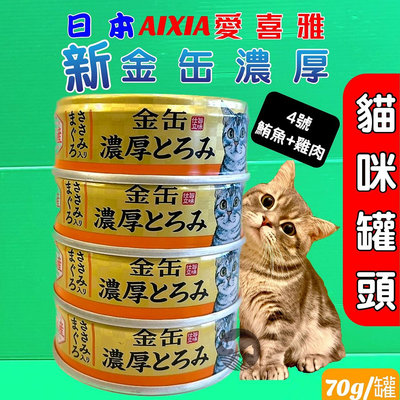 💥CHOCO寵物💥日本 AIXIA 愛喜雅 金罐鮪魚濃厚系列➤70g/ 24罐賣場➤七種口味 貓罐頭/貓餐罐
