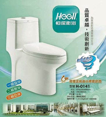 【 老王購物網 】HEGII 恒潔衛浴  HC-0141 單體馬桶 噴射虹吸式 兩段式 單體馬桶