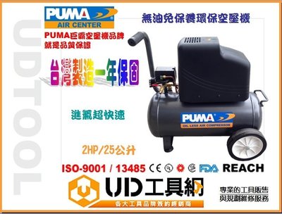 @UD工具網@台灣製造 PUMA 無油式空壓機 2HP/25公升 環保/安全ISO規範 一年全國保固 超值好禮加碼送!