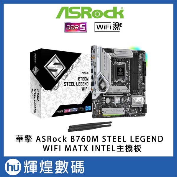 華擎ASRock B760M STEEL LEGEND WIFI MATX INTEL主機板