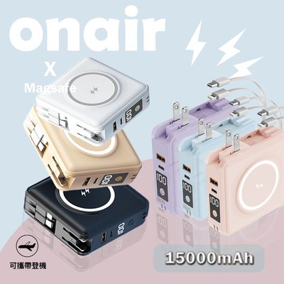 ONAIR 超級 萬能充 插座 萬國充 磁吸 自帶線 可拆 支架 行動電源 15000mAh 五色