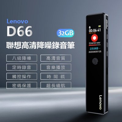 【東京數位】全新 錄音Lenovo D66 聯想高清降噪錄音筆 32GB 八級降噪 高清音質 定時錄音 觸控操作