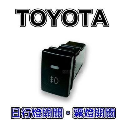 【TOYOTA PREVIA 專用】日行燈開關 霧燈開關 通用型開關 *盲塞孔* 開關 2006年之後